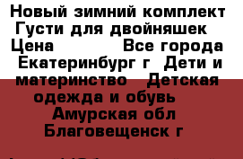 Новый зимний комплект Густи для двойняшек › Цена ­ 4 000 - Все города, Екатеринбург г. Дети и материнство » Детская одежда и обувь   . Амурская обл.,Благовещенск г.